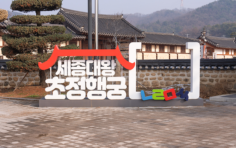 초정행궁